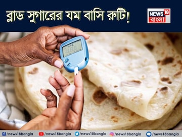 ডায়াবেটিসের যম! অ্যাসিডিটি, গ্যাসের ব্রহ্মাস্ত্র! শুধু বাসি রুটি খান যথা সময়ে সঠিক উপায়ে ডায়াবেটিসের যম! অ্যাসিডিটি, গ্যাসের ব্রহ্মাস্ত্র! শুধু বাসি রুটি খান যথা সময়ে সঠিক উপায়ে