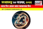 সংখ্যাতত্ত্বে ২৩ নভেম্বর, দেখে নিন কেমন যাবে আজকের দিন? জানাচ্ছেন জ্যোতিষী চিরাগ দারুওয়ালা