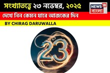 সংখ্যাতত্ত্বে ২৩ নভেম্বর, দেখে নিন কেমন যাবে আজকের দিন? জানাচ্ছেন জ্যোতিষী চিরাগ দারুওয়ালা