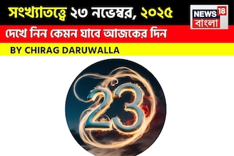 সংখ্যাতত্ত্বে ২৩ নভেম্বর, দেখে নিন কেমন যাবে আজকের দিন? জানাচ্ছেন জ্যোতিষী চিরাগ দারুওয়ালা