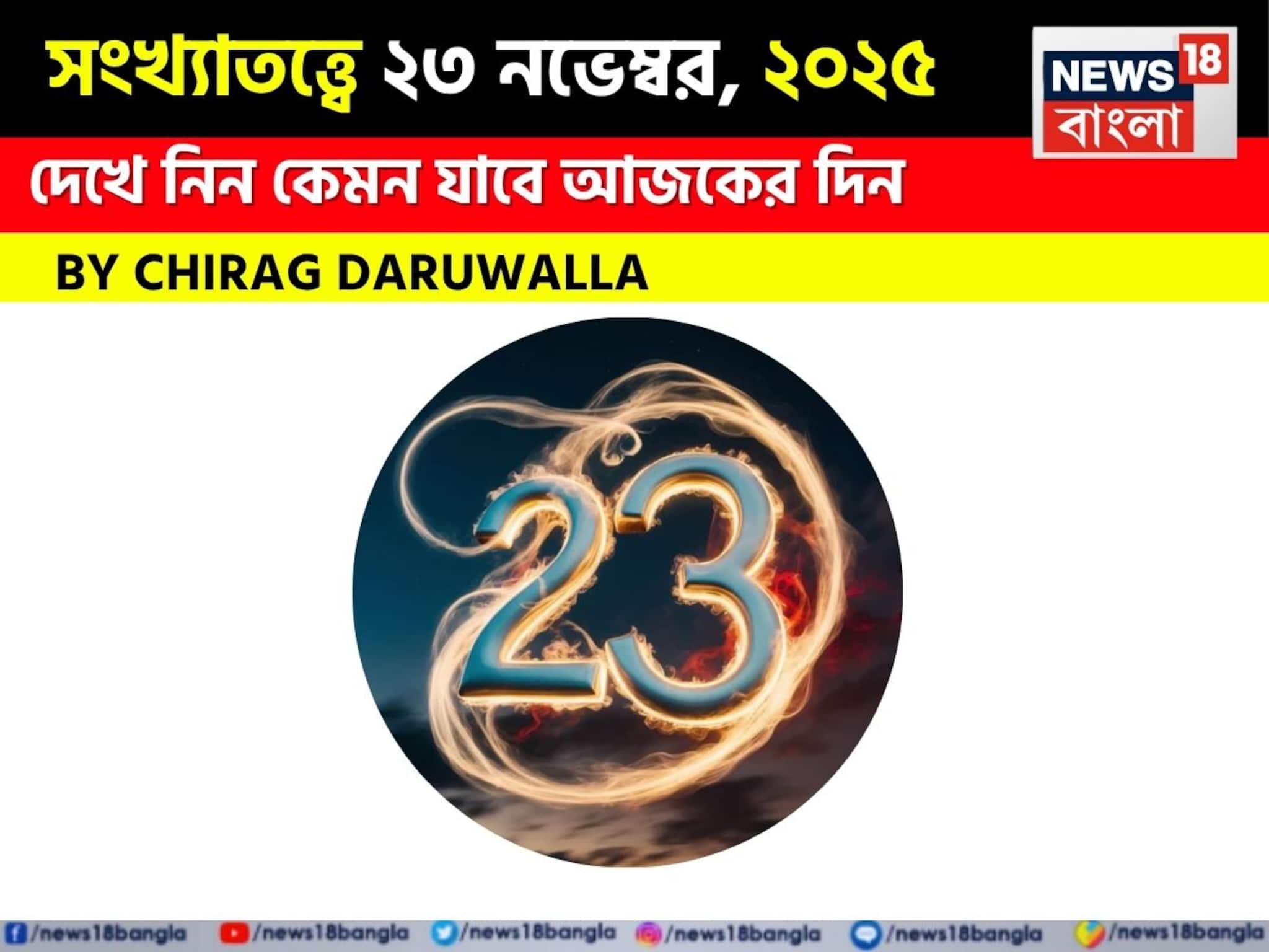 Numerology| সংখ্যাতত্ত্বে ২৩ নভেম্বর, ২০২৫: দেখে নিন কেমন যাবে আজকের দিন? জানাচ্ছেন জ্যোতিষী চিরাগ দারুওয়ালা