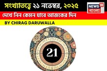 সংখ্যাতত্ত্বে ২১ নভেম্বর, কেমন যাবে আজকের দিন? জানাচ্ছেন জ্যোতিষী চিরাগ দারুওয়ালা