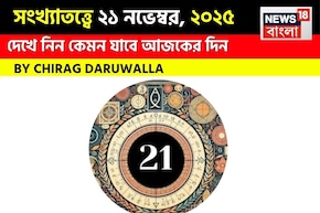 সংখ্যাতত্ত্বে ২১ নভেম্বর, কেমন যাবে আজকের দিন? জানাচ্ছেন জ্যোতিষী চিরাগ দারুওয়ালা