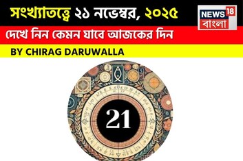 সংখ্যাতত্ত্বে ২১ নভেম্বর, কেমন যাবে আজকের দিন? জানাচ্ছেন জ্যোতিষী চিরাগ দারুওয়ালা