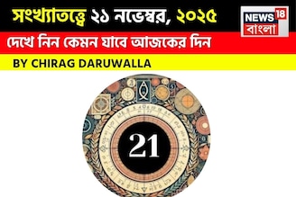 সংখ্যাতত্ত্বে ২১ নভেম্বর, কেমন যাবে আজকের দিন? জানাচ্ছেন জ্যোতিষী চিরাগ দারুওয়ালা