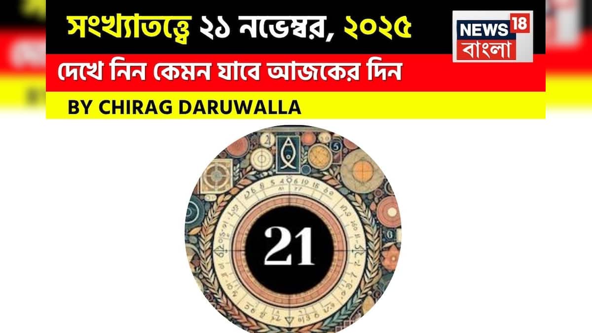সংখ্যাতত্ত্ব সংখ্যাতত্ত্ব 21 নভেম্বর 2025: দেখুন আজকের দিনটি কেমন যাবে? জ্যোতিষী চিরাগ দারুওয়ালার মতে সংখ্যাতত্ত্ব সংখ্যাতত্ত্ব 21 নভেম্বর 2025: দেখুন আজকের দিনটি কেমন যাবে? জ্যোতিষী চিরাগ দারুওয়ালার মতে