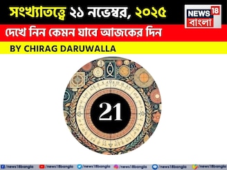 সংখ্যাতত্ত্বে ২১ নভেম্বর, কেমন যাবে আজকের দিন? জানাচ্ছেন জ্যোতিষী চিরাগ দারুওয়ালা