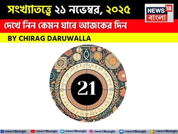 সংখ্যাতত্ত্বে ২১ নভেম্বর, কেমন যাবে আজকের দিন? জানাচ্ছেন জ্যোতিষী চিরাগ দারুওয়ালা