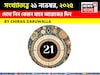 সংখ্যাতত্ত্বে ২১ নভেম্বর, কেমন যাবে আজকের দিন? জানাচ্ছেন জ্যোতিষী চিরাগ দারুওয়ালা