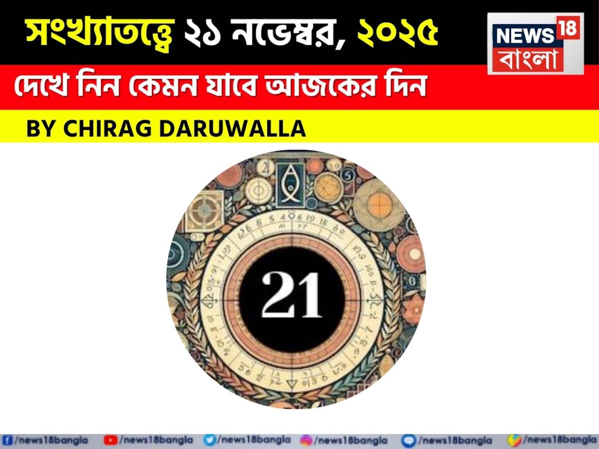 Numerology| সংখ্যাতত্ত্বে ২১ নভেম্বর, ২০২৫: দেখে নিন কেমন যাবে আজকের দিন? জানাচ্ছেন জ্যোতিষী চিরাগ দারুওয়ালা