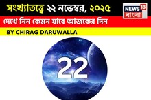 সংখ্যাতত্ত্বে ২২ নভেম্বর, দেখে নিন কেমন যাবে আজকের দিন? জানাচ্ছেন জ্যোতিষী চিরাগ দারুওয়ালা
