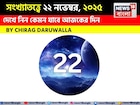 সংখ্যাতত্ত্বে ২২ নভেম্বর, দেখে নিন কেমন যাবে আজকের দিন? জানাচ্ছেন জ্যোতিষী চিরাগ দারুওয়ালা
