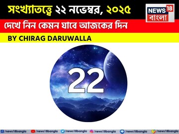 সংখ্যাতত্ত্বে ২২ নভেম্বর, দেখে নিন কেমন যাবে আজকের দিন? জানাচ্ছেন জ্যোতিষী চিরাগ দারুওয়ালা