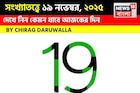 সংখ্যাতত্ত্বে ১৯ নভেম্বর, দেখে নিন কেমন যাবে আজকের দিন? জানাচ্ছেন জ্যোতিষী চিরাগ দারুওয়ালা