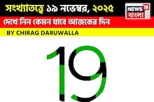 সংখ্যাতত্ত্বে ১৯ নভেম্বর, দেখে নিন কেমন যাবে আজকের দিন? জানাচ্ছেন জ্যোতিষী চিরাগ দারুওয়ালা