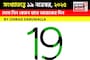 সংখ্যাতত্ত্বে ১৯ নভেম্বর, দেখে নিন কেমন যাবে আজকের দিন? জানাচ্ছেন জ্যোতিষী চিরাগ দারুওয়ালা