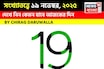 সংখ্যাতত্ত্বে ১৯ নভেম্বর, দেখে নিন কেমন যাবে আজকের দিন? জানাচ্ছেন জ্যোতিষী চিরাগ দারুওয়ালা