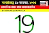 সংখ্যাতত্ত্বে ১৯ নভেম্বর, দেখে নিন কেমন যাবে আজকের দিন? জানাচ্ছেন জ্যোতিষী চিরাগ দারুওয়ালা