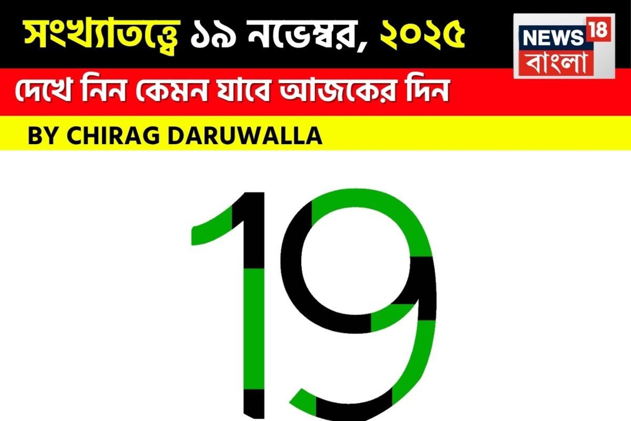 সংখ্যাতত্ত্বে ১৯ নভেম্বর, দেখে নিন কেমন যাবে আজকের দিন? জানাচ্ছেন জ্যোতিষী চিরাগ দারুওয়ালা