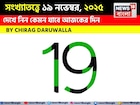 সংখ্যাতত্ত্বে ১৯ নভেম্বর, দেখে নিন কেমন যাবে আজকের দিন? জানাচ্ছেন জ্যোতিষী চিরাগ দারুওয়ালা