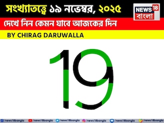 সংখ্যাতত্ত্বে ১৯ নভেম্বর, দেখে নিন কেমন যাবে আজকের দিন? জানাচ্ছেন জ্যোতিষী চিরাগ দারুওয়ালা