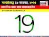 সংখ্যাতত্ত্বে ১৯ নভেম্বর, দেখে নিন কেমন যাবে আজকের দিন? জানাচ্ছেন জ্যোতিষী চিরাগ দারুওয়ালা