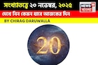 সংখ্যাতত্ত্বে ২০ নভেম্বর, দেখে নিন কেমন যাবে আজকের দিন? জানাচ্ছেন জ্যোতিষী চিরাগ দারুওয়ালা