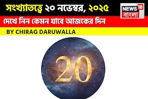 সংখ্যাতত্ত্বে ২০ নভেম্বর, দেখে নিন কেমন যাবে আজকের দিন? জানাচ্ছেন জ্যোতিষী চিরাগ দারুওয়ালা