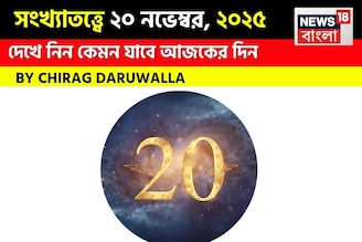 সংখ্যাতত্ত্বে ২০ নভেম্বর, দেখে নিন কেমন যাবে আজকের দিন? জানাচ্ছেন জ্যোতিষী চিরাগ দারুওয়ালা