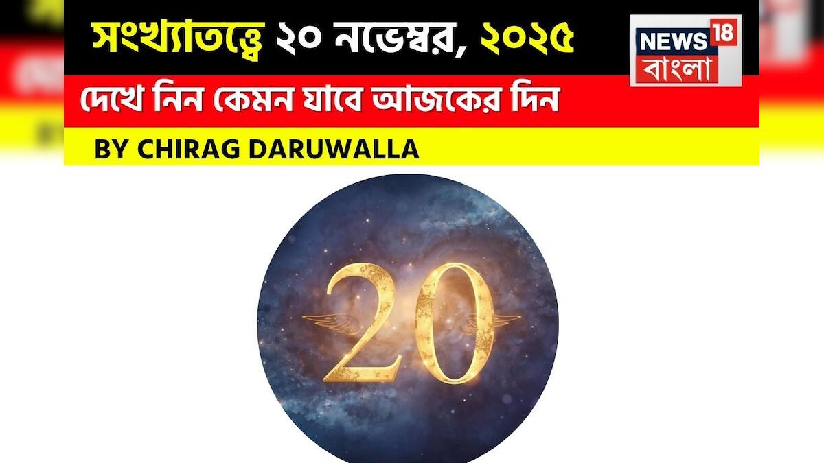 সংখ্যাতত্ত্ব 20 নভেম্বর 2025: দেখুন দিনটি কেমন যাবে? জ্যোতিষী চিরাগ দারুওয়ালার মতে সংখ্যাতত্ত্ব 20 নভেম্বর 2025: দেখুন দিনটি কেমন যাবে? জ্যোতিষী চিরাগ দারুওয়ালার মতে