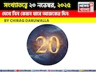 সংখ্যাতত্ত্বে ২০ নভেম্বর, দেখে নিন কেমন যাবে আজকের দিন? জানাচ্ছেন জ্যোতিষী চিরাগ দারুওয়ালা