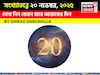 সংখ্যাতত্ত্বে ২০ নভেম্বর, দেখে নিন কেমন যাবে আজকের দিন? জানাচ্ছেন জ্যোতিষী চিরাগ দারুওয়ালা