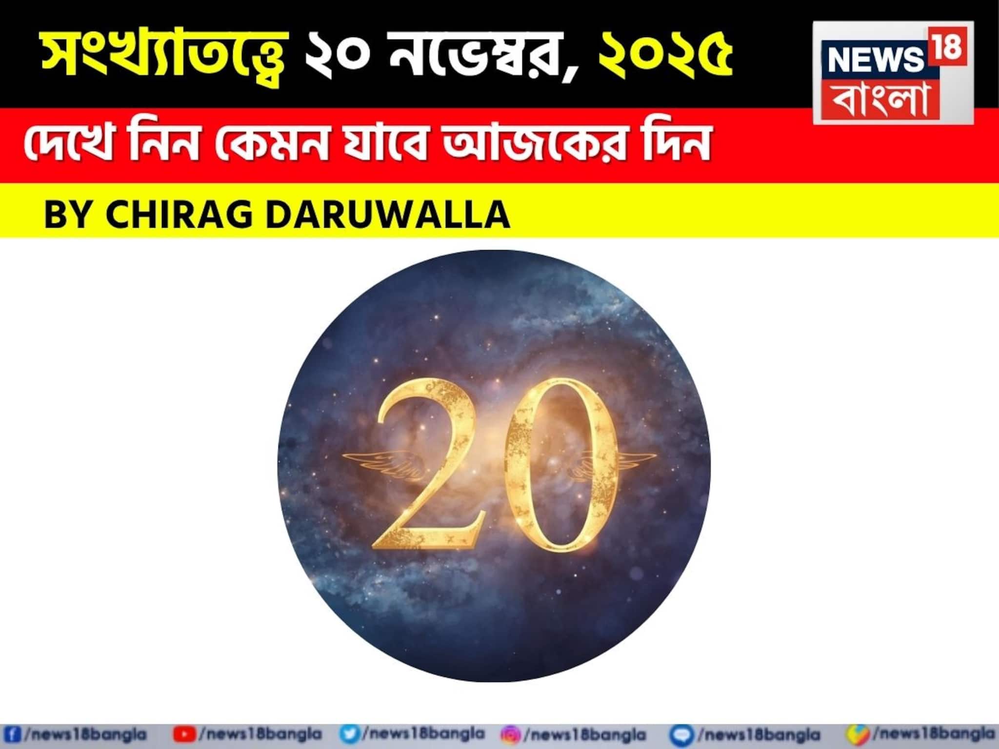 সংখ্যাতত্ত্বে ২০ নভেম্বর, ২০২৫: দেখে নিন কেমন যাবে আজকের দিন? জানাচ্ছেন জ্যোতিষী চিরাগ দারুওয়ালা