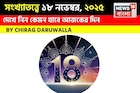 সংখ্যাতত্ত্বে ১৮ নভেম্বর, দেখে নিন কেমন যাবে আজকের দিন? জানাচ্ছেন জ্যোতিষী চিরাগ দারুওয়ালা