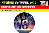 সংখ্যাতত্ত্বে ১৮ নভেম্বর, দেখে নিন কেমন যাবে আজকের দিন? জানাচ্ছেন জ্যোতিষী চিরাগ দারুওয়ালা