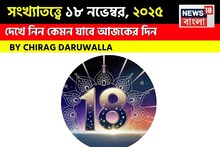 সংখ্যাতত্ত্বে ১৮ নভেম্বর, দেখে নিন কেমন যাবে আজকের দিন? জানাচ্ছেন জ্যোতিষী চিরাগ দারুওয়ালা