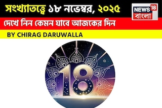 সংখ্যাতত্ত্বে ১৮ নভেম্বর, দেখে নিন কেমন যাবে আজকের দিন? জানাচ্ছেন জ্যোতিষী চিরাগ দারুওয়ালা