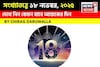 সংখ্যাতত্ত্বে ১৮ নভেম্বর, দেখে নিন কেমন যাবে আজকের দিন? জানাচ্ছেন জ্যোতিষী চিরাগ দারুওয়ালা