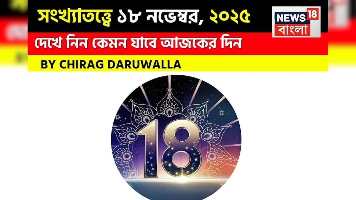 সংখ্যাতত্ত্ব 17 নভেম্বর সংখ্যাতত্ত্ব 18 নভেম্বর 2025: দেখুন আজকের দিনটি কেমন হবে? জ্যোতিষী চিরাগ দারুওয়ালার মতে সংখ্যাতত্ত্ব 17 নভেম্বর সংখ্যাতত্ত্ব 18 নভেম্বর 2025: দেখুন আজকের দিনটি কেমন হবে? জ্যোতিষী চিরাগ দারুওয়ালার মতে