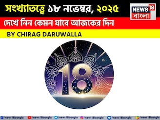 সংখ্যাতত্ত্বে ১৮ নভেম্বর, দেখে নিন কেমন যাবে আজকের দিন? জানাচ্ছেন জ্যোতিষী চিরাগ দারুওয়ালা