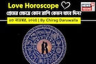 ২৩ নভেম্বর, ২০২৫- কেমন যাবে আজকের প্রেমজীবন, জানাচ্ছেন জ্যোতিষী চিরাগ দারুওয়ালা
