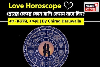 ২৩ নভেম্বর, ২০২৫- কেমন যাবে আজকের প্রেমজীবন, জানাচ্ছেন জ্যোতিষী চিরাগ দারুওয়ালা
