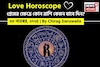 ২৩ নভেম্বর, ২০২৫- কেমন যাবে আজকের প্রেমজীবন, জানাচ্ছেন জ্যোতিষী চিরাগ দারুওয়ালা