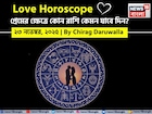 ২৩ নভেম্বর, ২০২৫- কেমন যাবে আজকের প্রেমজীবন, জানাচ্ছেন জ্যোতিষী চিরাগ দারুওয়ালা