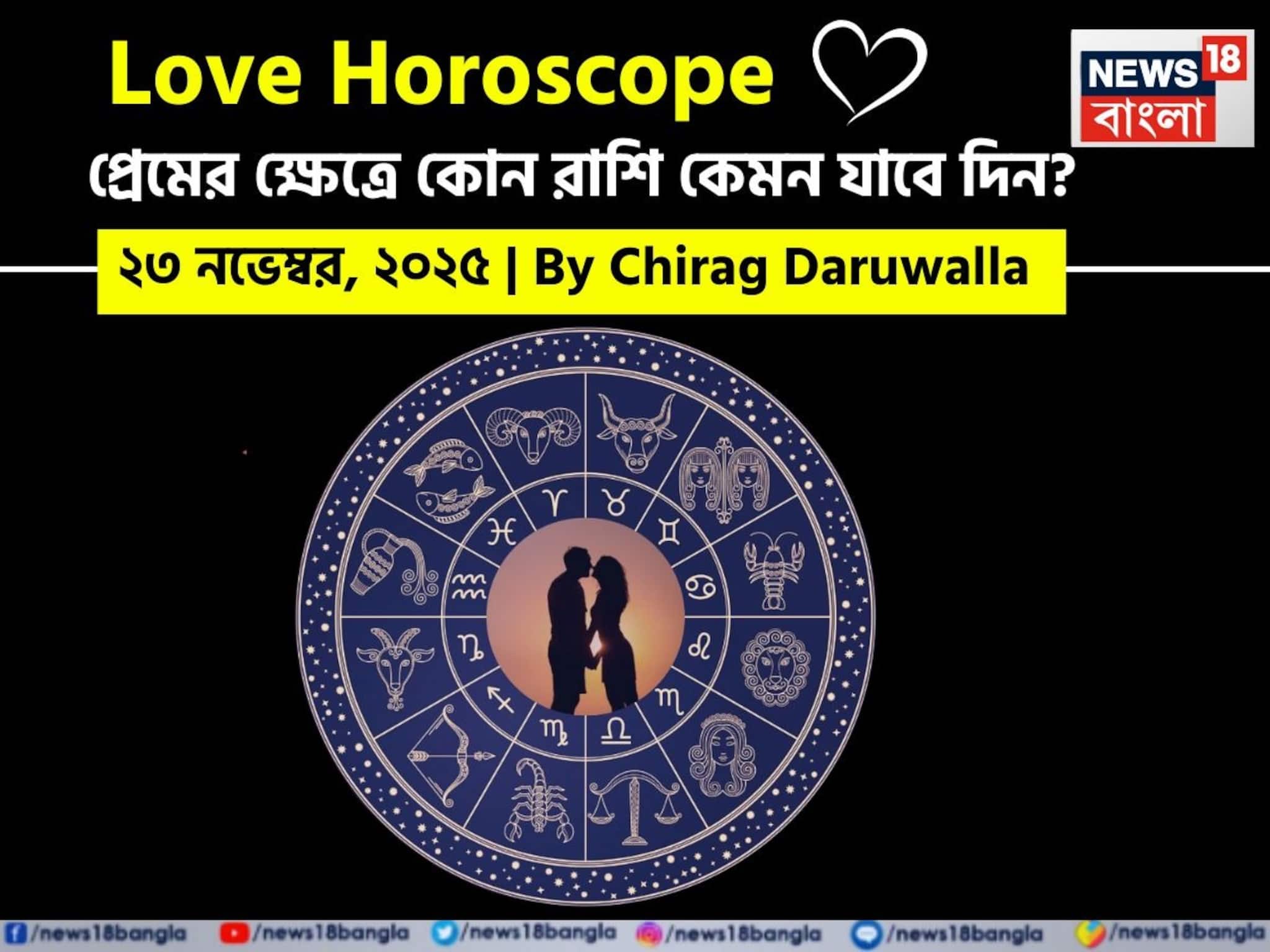 Love Horoscope Today: ২৩ নভেম্বর, ২০২৫- কেমন যাবে আজকের প্রেমজীবন, জানাচ্ছেন জ্যোতিষী চিরাগ দারুওয়ালা