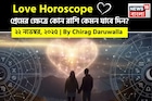 ২২ নভেম্বর, ২০২৫- কেমন যাবে আজকের প্রেমজীবন, জানাচ্ছেন জ্যোতিষী চিরাগ দারুওয়ালা