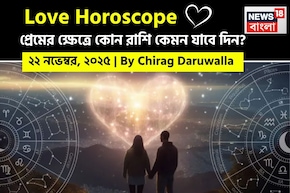 ২২ নভেম্বর, ২০২৫- কেমন যাবে আজকের প্রেমজীবন, জানাচ্ছেন জ্যোতিষী চিরাগ দারুওয়ালা