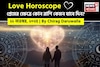 ২২ নভেম্বর, ২০২৫- কেমন যাবে আজকের প্রেমজীবন, জানাচ্ছেন জ্যোতিষী চিরাগ দারুওয়ালা