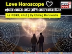 ২২ নভেম্বর, ২০২৫- কেমন যাবে আজকের প্রেমজীবন, জানাচ্ছেন জ্যোতিষী চিরাগ দারুওয়ালা