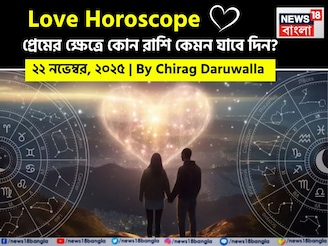 ২২ নভেম্বর, ২০২৫- কেমন যাবে আজকের প্রেমজীবন, জানাচ্ছেন জ্যোতিষী চিরাগ দারুওয়ালা